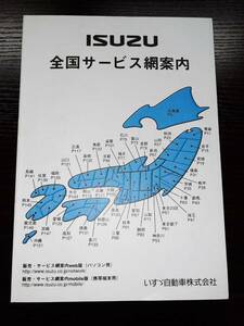 LP02-2155【宮城県仙台市発】取扱説明書 　いすゞ　全国サービス案内(中古)