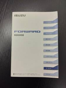 LP02-11975【宮城県仙台市発】取扱説明書 　ISUZU　フォワード (中古)