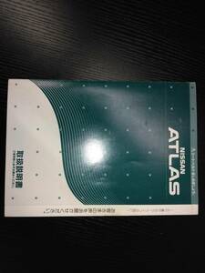 LP02-11037【宮城県仙台市発】取扱説明書 　ニッサン　アトラス (中古)