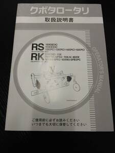 LP02-10652【宮城県仙台市発】取扱説明書 　クボタ　ロータリ (中古)