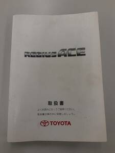 LP02-1052【宮城県仙台市発】取扱説明書　 トヨタ　レジアスエース (中古)