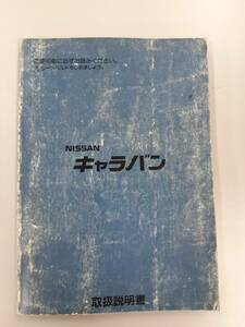 LP02-1029【宮城県仙台市発】取扱説明書　日産　キャラバン (中古)