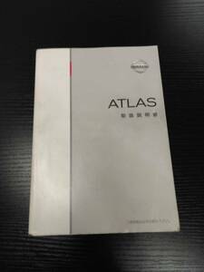 LP02-10165【宮城県仙台市発】取扱説明書　NISSAN　ATLAS(中古)