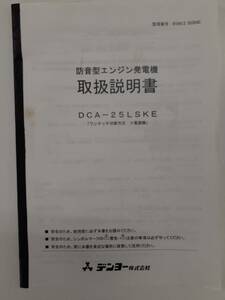 LP01-7037【北海道札幌市発】取扱説明書 　デンヨー　発電機　(中古)