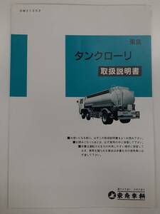 LP01-1469【北海道札幌市発】取扱説明書　東急車輛　タンクローリー（中古）