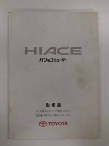 LP01-1222【北海道札幌市発】取扱説明書 　トヨタ　ハイエース　バン＆コミューター (中古)