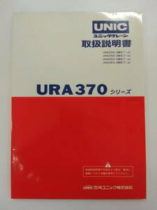 LP14-13954[ Okinawa prefecture Naha city departure ] owner manual UNIC crane ( used )