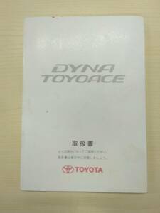 LP14-12396[ Okinawa prefecture Naha city departure ] owner manual Toyota Dyna ( used )