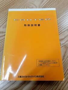 LP07-2955【福岡県久留米市】取扱説明書 　三菱　キャンター（中古）