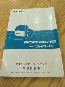LP07-9645[ Fukuoka prefecture Kurume city ] owner manual Isuzu Forward ( used )