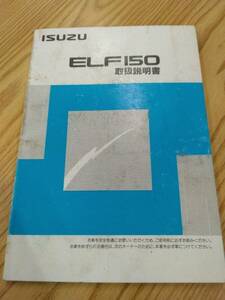 LP07-9609[ Fukuoka prefecture Kurume city ] owner manual Isuzu Elf ( used )