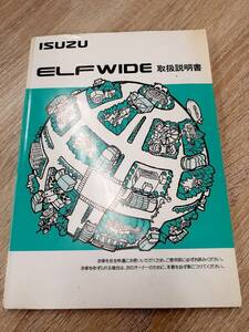 LP07-2562【福岡県久留米市】取扱説明書　　 いすゞ　　　エルフ (中古)