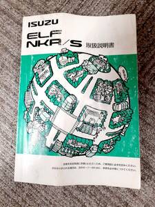 LP07-2330【福岡県久留米市】取扱説明書　　　いすゞ　　エルフ　(中古)