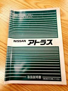 LP07-2236【福岡県久留米市】取扱説明書　日産　アトラス（中古）