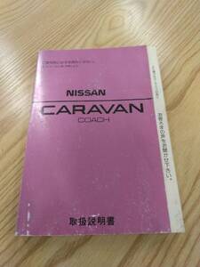 LP07-13897【福岡県久留米市】取扱説明書 　ニッサン　キャラバン　 (中古)