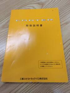 LP07-13838【福岡県久留米市】取扱説明書 　三菱ふそう　キャンター (中古)