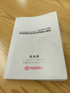 LP07-9960[ Fukuoka prefecture Fukuoka city departure ] owner manual Toyota Regius Ace ( used )