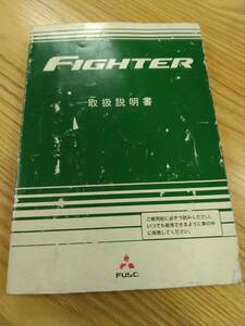 LP07-9294[ Fukuoka prefecture Fukuoka city departure ] owner manual Mitsubishi Fuso Fighter ( used )