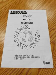 LP07-3026【福岡県福岡市発】取扱説明書 　ホンダ　エンジン GX100（中古）