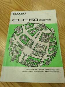 LP07-12839【福岡県久留米市】取扱説明書 　いすゞ　エルフ (中古)