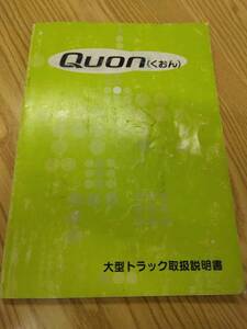 LP07-13534【福岡県福岡市発】取扱説明書 　ニッサンディーゼル　クオン (中古)