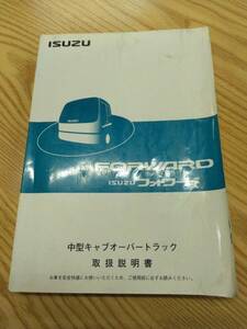 LP07-12439【福岡県久留米市】取扱説明書 　いすゞ　フォワード (中古)