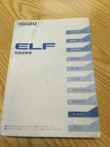 LP07-12722[ Fukuoka prefecture Fukuoka city departure ] owner manual Isuzu Elf ( used )