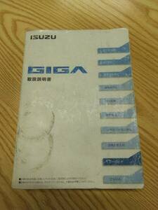 LP07-12721[ Fukuoka prefecture Fukuoka city departure ] owner manual Isuzu Giga ( used )