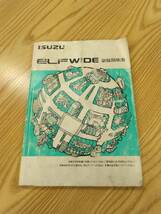 LP07-11007【福岡県久留米市】取扱説明書 　いすゞ　エルフ ワイド (中古)_画像1