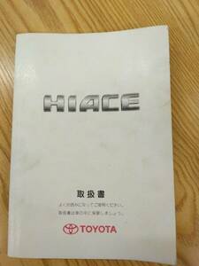 LP07-11426[ Fukuoka prefecture Fukuoka city departure ] owner manual Toyota Hiace ( used )