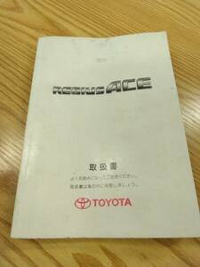 LP07-11424[ Fukuoka prefecture Fukuoka city departure ] owner manual Toyota Regius Ace ( used )