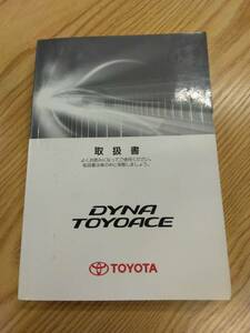 LP07-10862[ Fukuoka prefecture Fukuoka city departure ] owner manual Toyota Dyna Toyoace ( used )