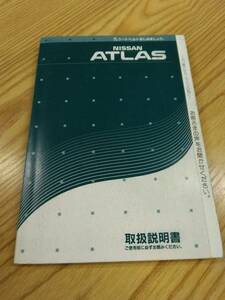 LP07-10621【福岡県久留米市】取扱説明書 ニッサン　アトラス (中古)