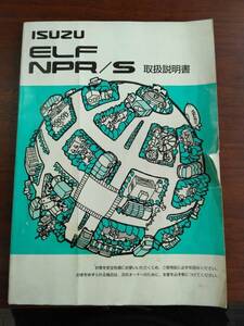 LP07-10773【福岡県福岡市発】取扱説明書 　いすゞ　エルフ (中古)