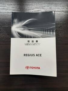 LP02-4700[ Miyagi prefecture sendai city departure ] owner manual Toyota Regius Ace ( used )