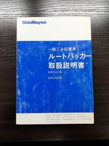 LP02-4286[ Miyagi prefecture sendai city departure ] owner manual Shinmeiwa route paker ( used )