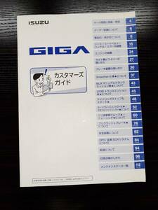 LP02-4285【宮城県仙台市発】取扱説明書　ISUZU GIGA (中古)