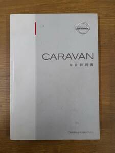 LP02-4039【宮城県仙台市発】取扱説明書 　日産　キャラバン (中古)