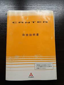 LP02-2719【宮城県仙台市発】取扱説明書 　　　三菱ふそう　　　キャンター(中古)