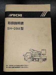 LP02-2714【宮城県仙台市発】取扱説明書 　　　アイチ　　　SH-09A型(中古)