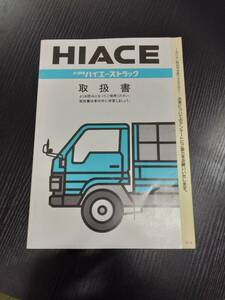 LP02-9636【宮城県仙台市発】取扱説明書 　トヨタ　ハイエーストラック (中古)