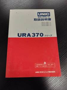 LP02-13486【宮城県仙台市発】取扱説明書　ユニック　URA370シリーズ (中古)