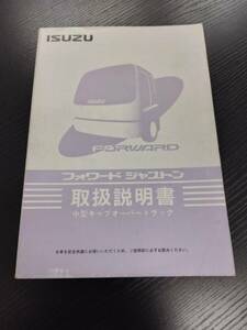 LP02-13483【宮城県仙台市発】取扱説明書　ISUZU　フォワード　ジャストン (中古)