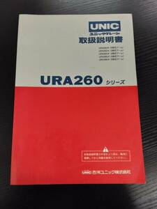 LP02-13475【宮城県仙台市発】取扱説明書　ユニック　URA260シリーズ (中古)