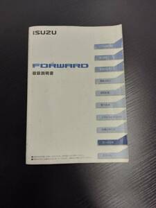 LP02-10340【宮城県仙台市発】取扱説明書 　ISUZU　フォワード (中古)