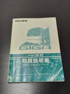 LP02-10312【宮城県仙台市発】取扱説明書　 いすゞ　ギガ(中古)