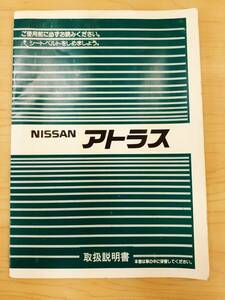 LP13-6603【富山県富山市発】取扱説明書　日産　アトラス　(中古)