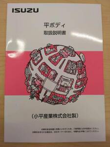 LP13-12710【富山県富山市発】取扱説明書 　ISUZU　平ボディ (中古)