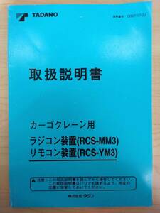 LP13-11737【富山県富山市発】取扱説明書 　TADANO　カーゴクレーン用　 (中古)