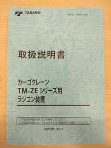 LP13-11298【富山県富山市発】取扱説明書 　タダノ　カゴクレーン (中古)